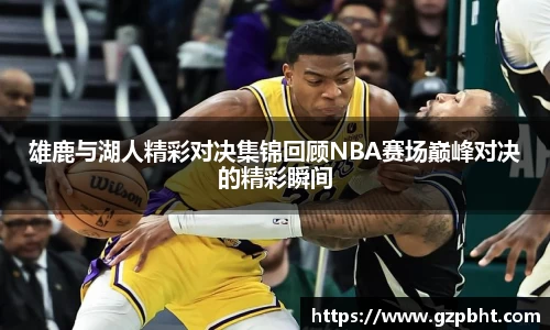 雄鹿与湖人精彩对决集锦回顾NBA赛场巅峰对决的精彩瞬间
