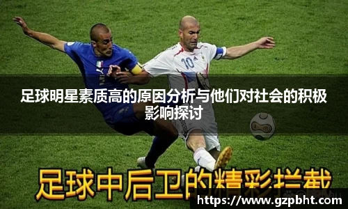 足球明星素质高的原因分析与他们对社会的积极影响探讨