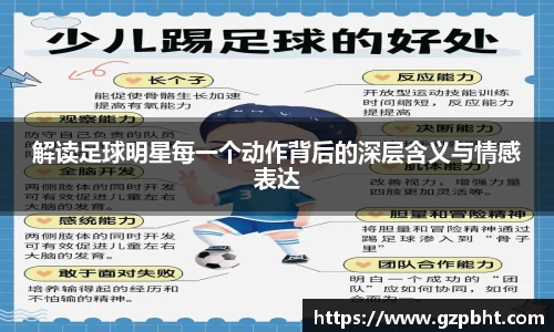 解读足球明星每一个动作背后的深层含义与情感表达
