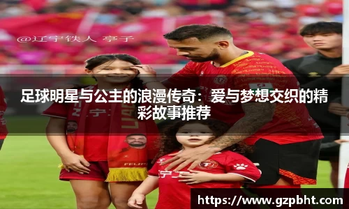 足球明星与公主的浪漫传奇：爱与梦想交织的精彩故事推荐