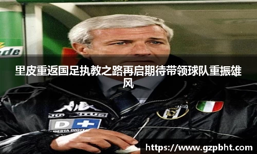 里皮重返国足执教之路再启期待带领球队重振雄风
